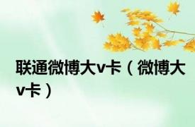 联通微博大v卡（微博大v卡）