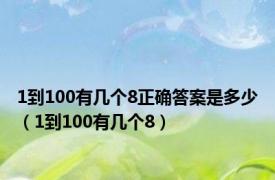 1到100有几个8正确答案是多少（1到100有几个8）