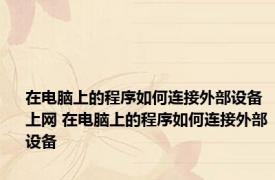 在电脑上的程序如何连接外部设备上网 在电脑上的程序如何连接外部设备
