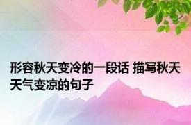 形容秋天变冷的一段话 描写秋天天气变凉的句子