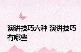 演讲技巧六种 演讲技巧有哪些