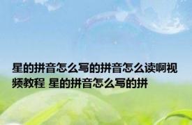 星的拼音怎么写的拼音怎么读啊视频教程 星的拼音怎么写的拼