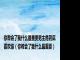 你教会了我什么最重要男主角到底喜欢谁（你教会了我什么最重要）