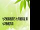 七巧板拼的技巧 七巧板拼法 拼七巧板的方法