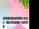 全球蓝屏风暴造成巨额损失 业内人士：保险公司恐面临数十亿美元索赔
