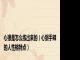 心狠是怎么练出来的（心狠手辣的人性格特点）