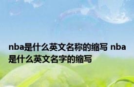 nba是什么英文名称的缩写 nba是什么英文名字的缩写