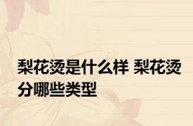 梨花烫是什么样 梨花烫分哪些类型