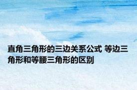 直角三角形的三边关系公式 等边三角形和等腰三角形的区别