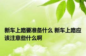 新车上路要准备什么 新车上路应该注意些什么啊