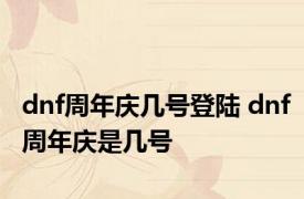 dnf周年庆几号登陆 dnf周年庆是几号