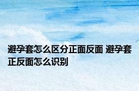 避孕套怎么区分正面反面 避孕套正反面怎么识别