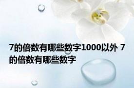 7的倍数有哪些数字1000以外 7的倍数有哪些数字