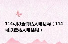 114可以查询私人电话吗（114可以查私人电话吗）