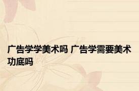 广告学学美术吗 广告学需要美术功底吗
