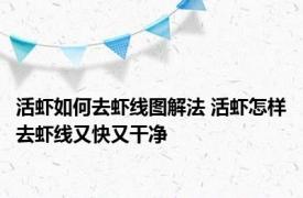 活虾如何去虾线图解法 活虾怎样去虾线又快又干净