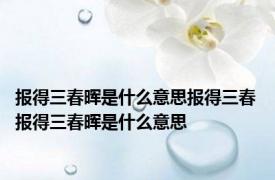 报得三春晖是什么意思报得三春 报得三春晖是什么意思