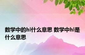 数学中的hl什么意思 数学中hl是什么意思