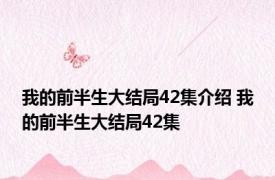 我的前半生大结局42集介绍 我的前半生大结局42集