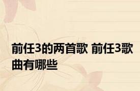 前任3的两首歌 前任3歌曲有哪些
