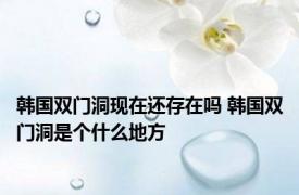 韩国双门洞现在还存在吗 韩国双门洞是个什么地方