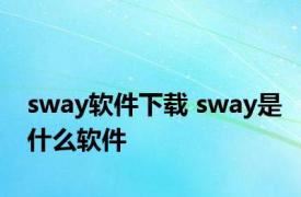 sway软件下载 sway是什么软件