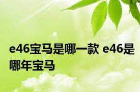 e46宝马是哪一款 e46是哪年宝马