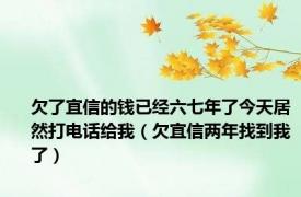 欠了宜信的钱已经六七年了今天居然打电话给我（欠宜信两年找到我了）