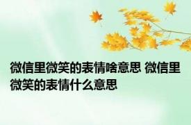 微信里微笑的表情啥意思 微信里微笑的表情什么意思