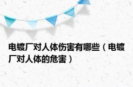 电镀厂对人体伤害有哪些（电镀厂对人体的危害）