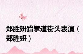 郑胜妍跆拳道街头表演（郑胜妍）