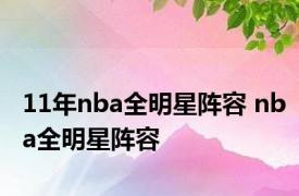 11年nba全明星阵容 nba全明星阵容 