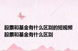 股票和基金有什么区别的短视频 股票和基金有什么区别