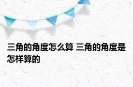 三角的角度怎么算 三角的角度是怎样算的