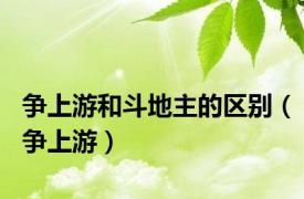 争上游和斗地主的区别（争上游）