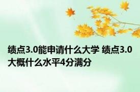 绩点3.0能申请什么大学 绩点3.0大概什么水平4分满分
