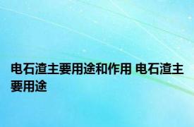 电石渣主要用途和作用 电石渣主要用途