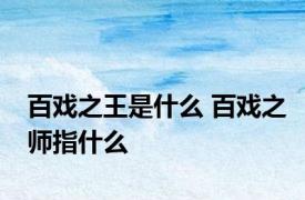 百戏之王是什么 百戏之师指什么