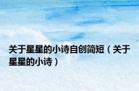 关于星星的小诗自创简短（关于星星的小诗）