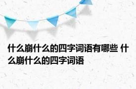 什么崩什么的四字词语有哪些 什么崩什么的四字词语