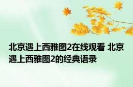 北京遇上西雅图2在线观看 北京遇上西雅图2的经典语录