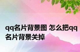 qq名片背景图 怎么把qq名片背景关掉
