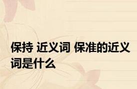 保持 近义词 保准的近义词是什么
