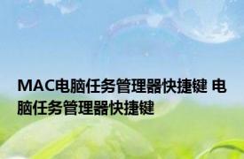 MAC电脑任务管理器快捷键 电脑任务管理器快捷键
