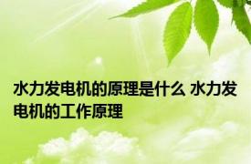 水力发电机的原理是什么 水力发电机的工作原理