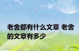 老舍都有什么文章 老舍的文章有多少