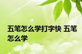 五笔怎么学打字快 五笔怎么学 