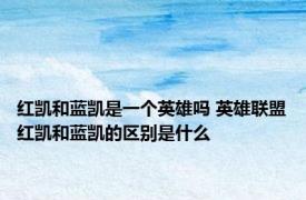红凯和蓝凯是一个英雄吗 英雄联盟红凯和蓝凯的区别是什么