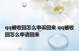 qq被收回怎么申诉回来 qq被收回怎么申请回来