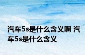 汽车5s是什么含义啊 汽车5s是什么含义